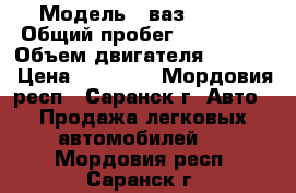  › Модель ­ ваз 21102 › Общий пробег ­ 160 000 › Объем двигателя ­ 1 500 › Цена ­ 65 000 - Мордовия респ., Саранск г. Авто » Продажа легковых автомобилей   . Мордовия респ.,Саранск г.